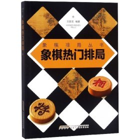 象棋热门排局