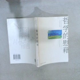 哲学的慰藉