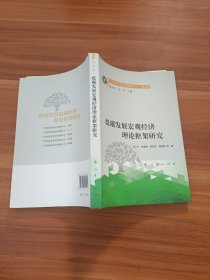 低碳发展宏观经济理论框架研究（中国低碳发展宏观战略丛书 理论篇）
