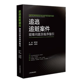 追逃追赃案件疑难问题及程序指引