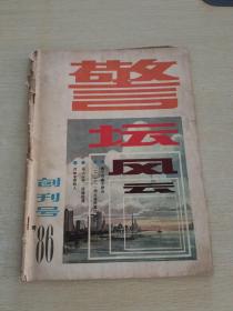 警坛风云 创刊号 86