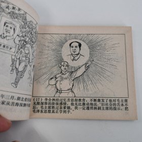 精品连环画：《无限忠于毛主席的好党员---李全洲》