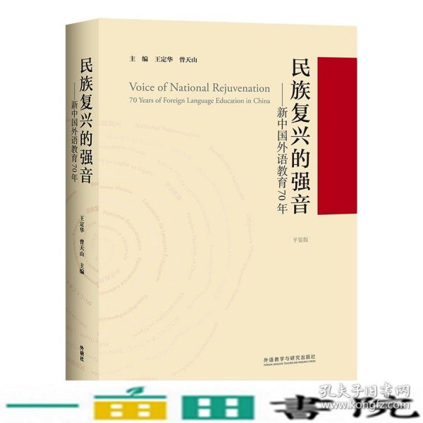 民族复兴的强音-新中国外语教育70年(平装版)