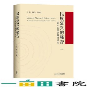 民族复兴的强音-新中国外语教育70年(平装版)