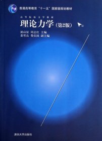 理论力学（第2版）/高等院校力学教材，普通高等教育“十一五”国家级规划教材