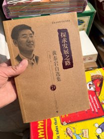 探求发展之路：黄泰岩自选集