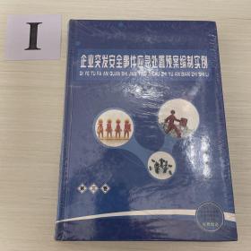 企业突发安全事件应急处置预案全册