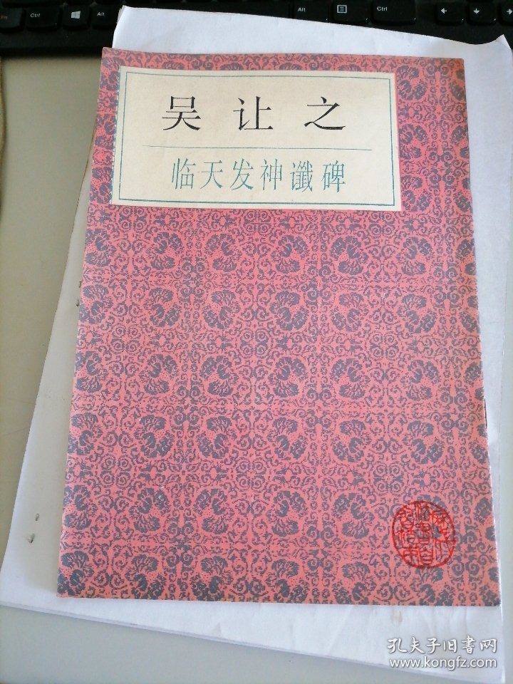 历代碑帖法书选：吴让之临天发神谶碑
