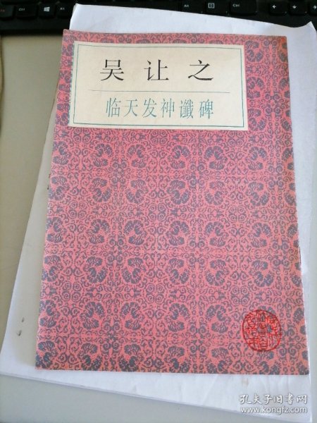 历代碑帖法书选：吴让之临天发神谶碑