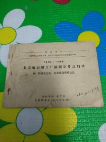 1949-1966 长春电影制片厂摄制影片总目录(附 : 历届党总支党委成员名单总表)
