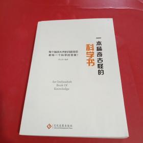 一本稀奇古怪的科学书