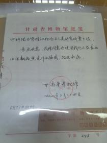 『贾兰坡旧藏』甘肃省博物馆信札一通1页，包真！