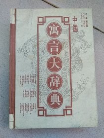 中国寓言大辞典
