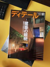 ディテール（日文建筑杂志）：2004年1本、2005年1本、2007年3本、2008年4本、2009年3本、2010年3本、2011年3本【共18期合售】现代和风 表现百科 等等内容