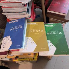 标准化职业教育系列教材 标准化基础 标准化方法 标准化实务