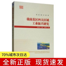 赣南苏区四大区域工业振兴研究