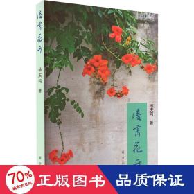 凌霄花开 中国现当代文学 杨庆鸣