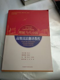 高级汉法翻译教程(“理解当代中国”法语系列教材)