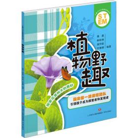 新华正版 植物野趣 作者 9787548842743 济南出版社