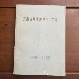 安徽省基本建设三十二年 1949——1980