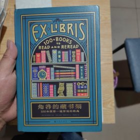 角谷的藏书架：100本值得一读再读的经典