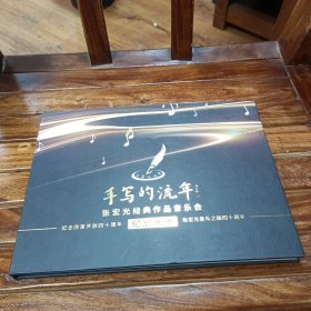 手写的流年：张宏光经典作品音乐会张宏光音乐之旅四十周年