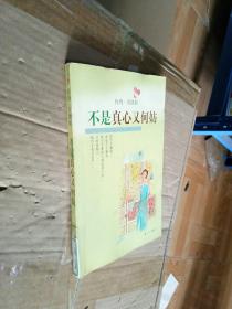 不是真心又何妨