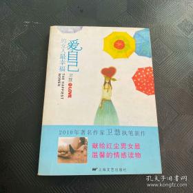 【卫慧作品】《爱自己的女人最幸福》