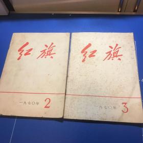 红旗 杂志（1970年2、3期）2册合售，可单出