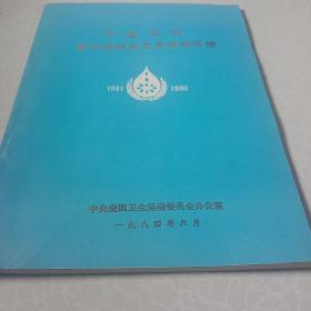 中国农村饮水供应和卫生规划手册1981-1990