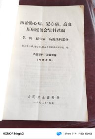 防治肺心病 冠心病 高血压病座谈会资料选编(第二辑)