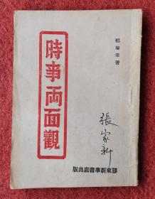 时事两面观（1945年  胶东版）