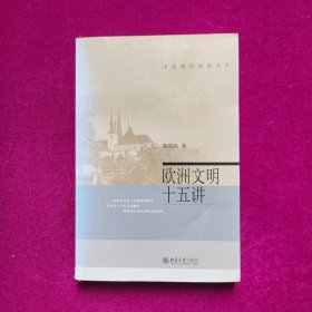 欧洲文明十五讲  陈乐民著  北京大学出版社