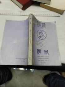 获诺贝尔文学奖作家丛书:群鼠