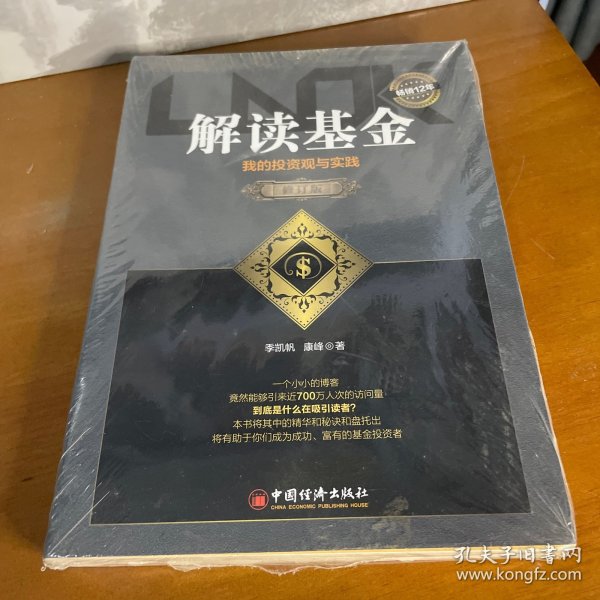 解读基金——我的投资观与实践（修订版）