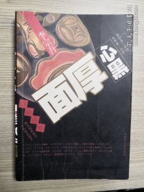 李宗吾立身行世面厚心黑