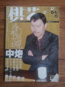 棋艺·象棋 （2007年 下 第12期）