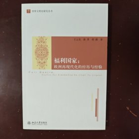 福利国家：欧洲再现代化的经历与经验