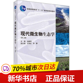 现代微生物生态学（第二版）