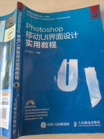 Photoshop移动UI界面设计实用教程