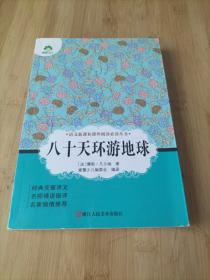 八十天环游地球/语文新课标课外阅读必读丛书