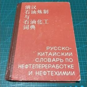 俄汉石油炼制与石油化工词典，1984年一版一印，精装品佳