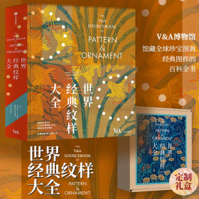 【精装】世界经典纹样大全