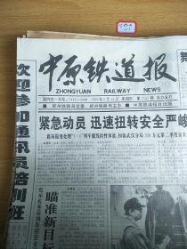 中原铁道报1998年5月14日生日报