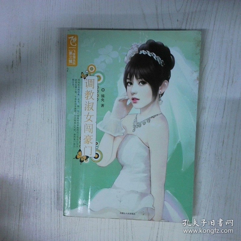 调教淑女闯豪门 高温消毒发货 禧央著 内蒙古人民出版社