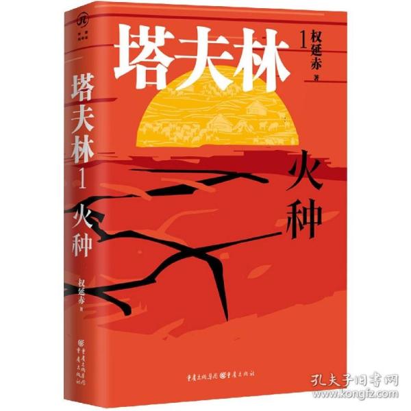 塔夫林1：火种