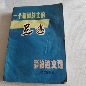 一个新闻战士的足迹一郭治澄文选,受潮如图
