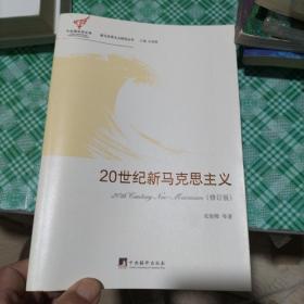 20世纪新马克思主义