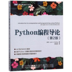 PYTHON编程导论(第2版) 9787115473769 (美)约翰？谷泰格 人民邮电出版社