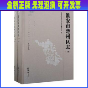 淮安市楚州区志:1978-2008